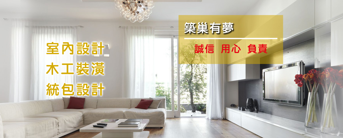 房屋修繕,裝潢,設計,裝修