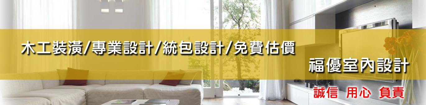 舊屋翻新,老屋翻新,木工裝潢